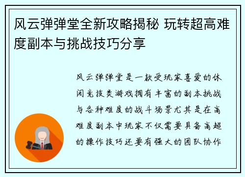 风云弹弹堂全新攻略揭秘 玩转超高难度副本与挑战技巧分享