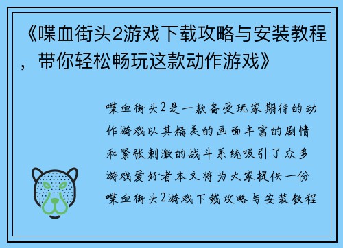 《喋血街头2游戏下载攻略与安装教程，带你轻松畅玩这款动作游戏》