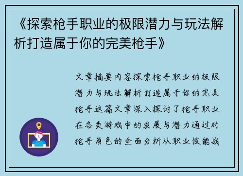 《探索枪手职业的极限潜力与玩法解析打造属于你的完美枪手》