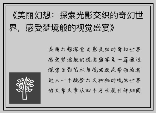 《美丽幻想：探索光影交织的奇幻世界，感受梦境般的视觉盛宴》