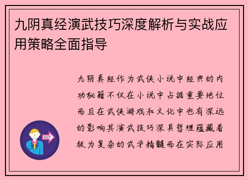 九阴真经演武技巧深度解析与实战应用策略全面指导