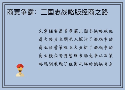 商贾争霸：三国志战略版经商之路