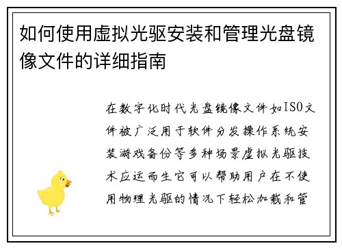 如何使用虚拟光驱安装和管理光盘镜像文件的详细指南