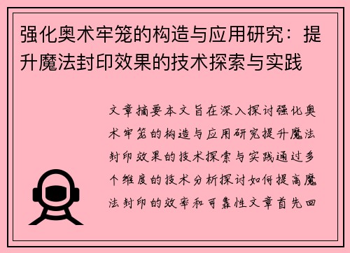 强化奥术牢笼的构造与应用研究：提升魔法封印效果的技术探索与实践