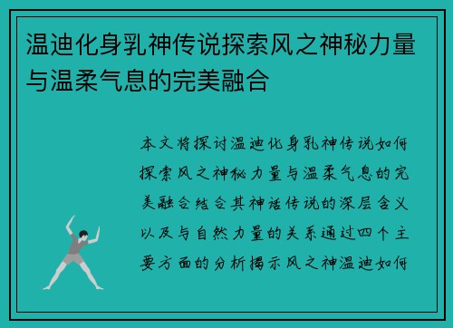 温迪化身乳神传说探索风之神秘力量与温柔气息的完美融合