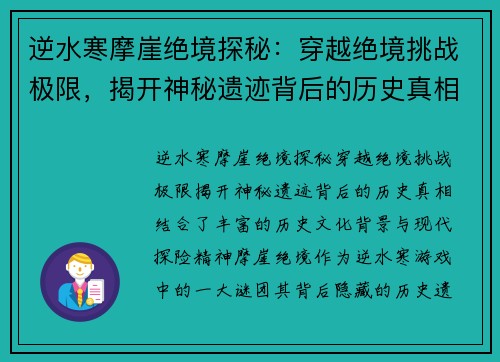 逆水寒摩崖绝境探秘：穿越绝境挑战极限，揭开神秘遗迹背后的历史真相