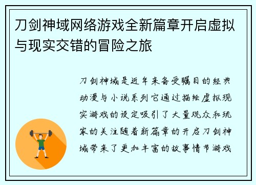 刀剑神域网络游戏全新篇章开启虚拟与现实交错的冒险之旅