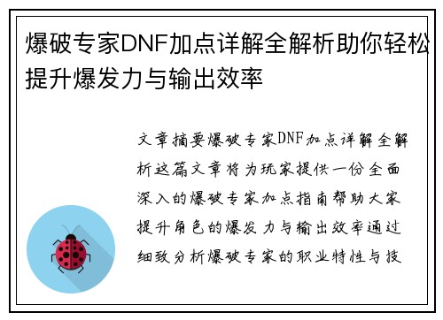 爆破专家DNF加点详解全解析助你轻松提升爆发力与输出效率