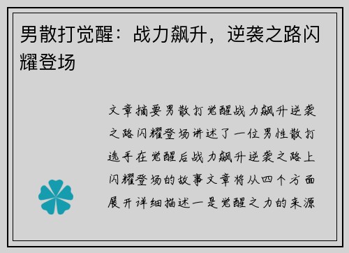 男散打觉醒：战力飙升，逆袭之路闪耀登场