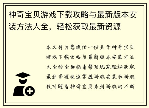 神奇宝贝游戏下载攻略与最新版本安装方法大全，轻松获取最新资源