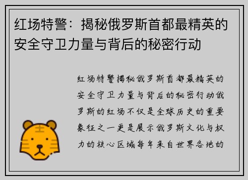 红场特警：揭秘俄罗斯首都最精英的安全守卫力量与背后的秘密行动