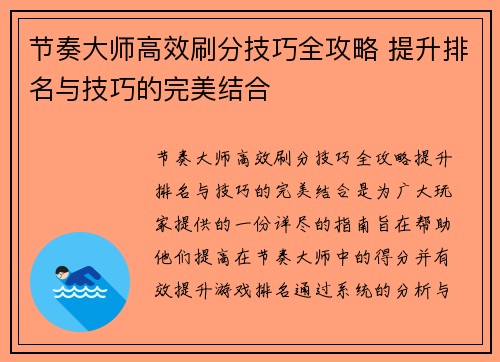 节奏大师高效刷分技巧全攻略 提升排名与技巧的完美结合