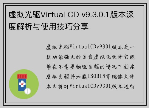 虚拟光驱Virtual CD v9.3.0.1版本深度解析与使用技巧分享