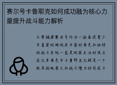 赛尔号卡鲁耶克如何成功融为核心力量提升战斗能力解析