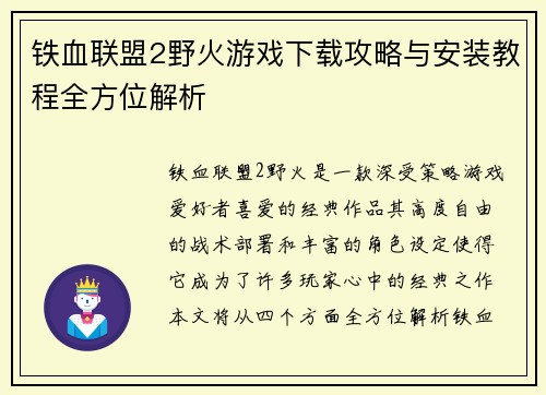 铁血联盟2野火游戏下载攻略与安装教程全方位解析