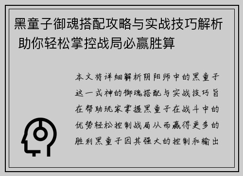 黑童子御魂搭配攻略与实战技巧解析 助你轻松掌控战局必赢胜算