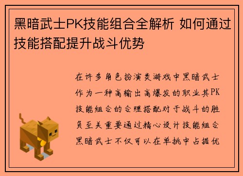 黑暗武士PK技能组合全解析 如何通过技能搭配提升战斗优势