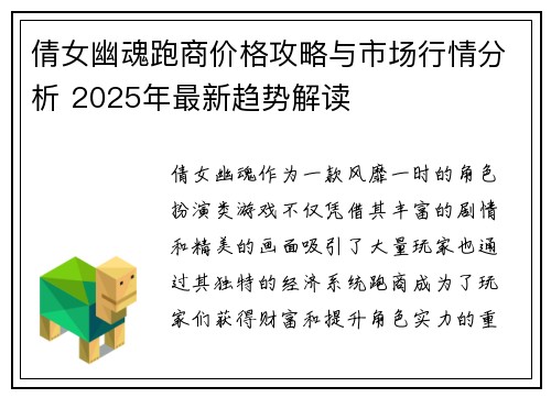 倩女幽魂跑商价格攻略与市场行情分析 2025年最新趋势解读