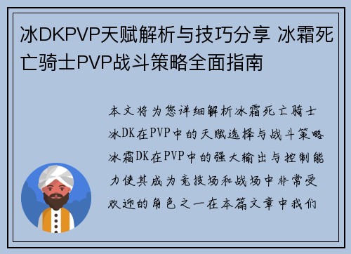 冰DKPVP天赋解析与技巧分享 冰霜死亡骑士PVP战斗策略全面指南