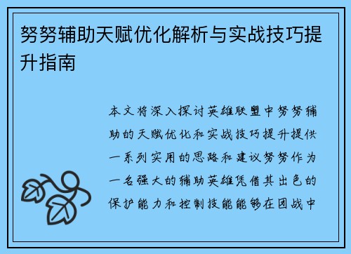 努努辅助天赋优化解析与实战技巧提升指南