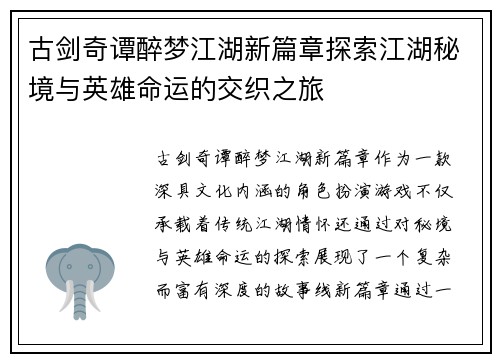 古剑奇谭醉梦江湖新篇章探索江湖秘境与英雄命运的交织之旅