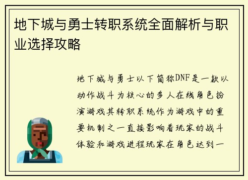地下城与勇士转职系统全面解析与职业选择攻略
